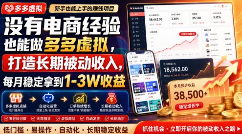 没有电商经验也能做多多虚拟,打造长期被动收入,每月稳定拿到1-3W收益【揭秘】