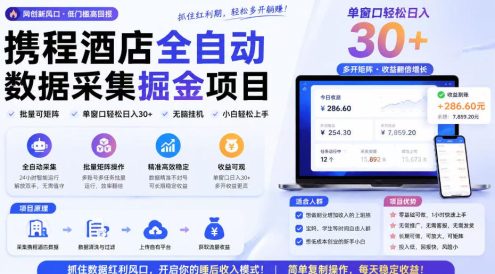 携程酒店全自动采集项目,全程自动浏览,可批量矩阵放大,单机日收300+【揭秘】