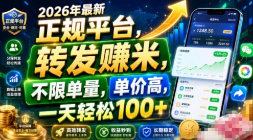 2026年最新正规平台,转发賺米,不限单量,单价高,一天轻松100+【揭秘】