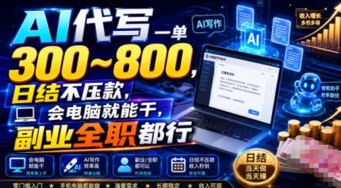 AI代写一单300~800,日结不压款,会电脑就能干,副业全职都行【揭秘】