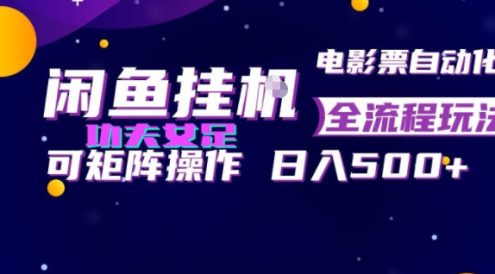闲鱼挂G卖电影票自动全流程玩法,可矩阵操作,轻松日入500+【揭秘】