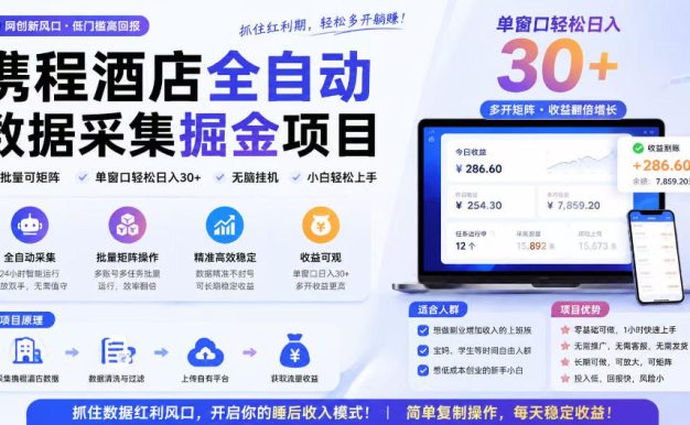 携程酒店全自动采集项目,全程自动浏览,可批量矩阵放大,单机日收300+【揭秘】