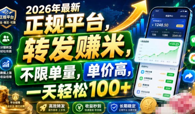 2026年最新正规平台,转发賺米,不限单量,单价高,一天轻松100+【揭秘】