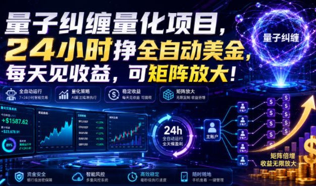 量子纠缠量化项目,24小时挣全自动美刀,每天见收益,可矩阵放大!【揭秘】
