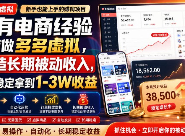 没有电商经验也能做多多虚拟,打造长期被动收入,每月稳定拿到1-3W收益【揭秘】