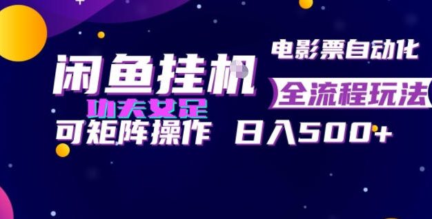 闲鱼挂G卖电影票自动全流程玩法,可矩阵操作,轻松日入500+【揭秘】