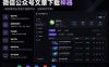 2026年最新版微信公众号文章下载神器，支持一键批量导出含图片视频评论，还能保存合集！