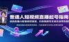 普通人短视频直播起号指南：读稿直播AI短视频双赛道，抖音视频号本地生活带货教程