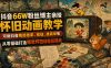 抖音66W粉丝博主亲授怀旧动画教学，可做抖音精选独家、收徒、接商单等，从零基础打造爆款怀旧动画短视频