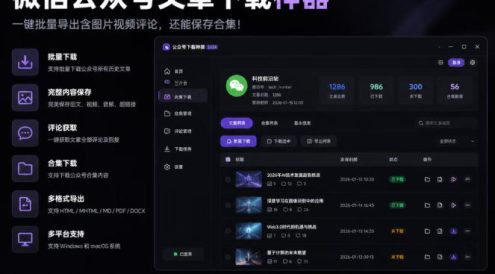 2026年最新版微信公众号文章下载神器，支持一键批量导出含图片视频评论，还能保存合集！