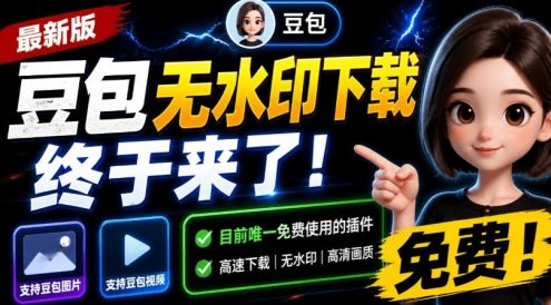 最新豆包无水印下载终于来了！支持豆包图片+视频，15秒视频配置本地账户管理及批量下载，浏览器插件