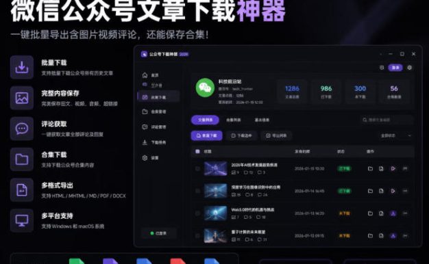 2026年最新版微信公众号文章下载神器,支持一键批量导出含图片视频评论,还能保存合集!