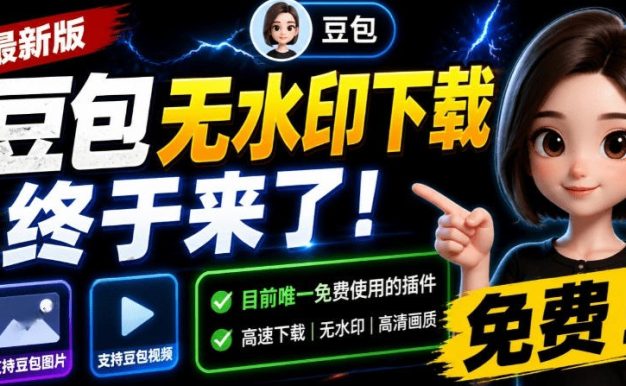 最新豆包无水印下载终于来了!支持豆包图片+视频,15秒视频配置本地账户管理及批量下载,浏览器插件