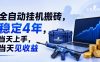 全自动挂G搬砖，稳定4年，当天上手，当天见收益，支持手机与电脑操作【揭秘】