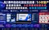 AI课件自动化副业实战课｜1小时量产全套原创课件，小红书素材批量生成，全自动变现管线复刻，半年卖3000单