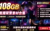 某宝付费购买！108GB，直播绿幕二次元3D动态虚拟背景合集，抖音动漫房间高清直播素材，电脑桌面壁纸