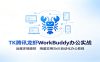 MK腾讯龙虾WorkBuddy办公实战：远程多端操控，海量实用Skill自动化办公教程