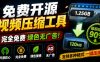 Github开源视频压缩瘦身工具，轻松压缩90%，并保持画质清晰，完全免费绿色无广告！VideoSlim
