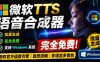 微软TTS免费语音配音生成器，完全免费，支持多语音、多音色选择，Windows系统专用TTS语音合成器