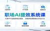 职场AI提效系统课：文案PPT绘图剪辑全覆盖，智能体搭建数据分析全打法