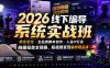 2026线下编导系统实战班｜商业定位・全品类脚本创作・人设IP打造・拍摄投放全链路，短视频变现编导精品课