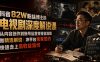 抖音82W粉丝博主的电视剧深度解说课，从内容创作到账号运营变现全流程，做精选解说，冲平台独家签约，快速走上高收益路线