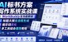 AI标书方案写作系统实战课｜WorkBuddy全功能精讲・标题大纲全流程生成・提示词优化・多工具组合提效教程