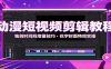 动漫短视频剪辑教程：独创时间线增量技巧，花字封面特效实操
