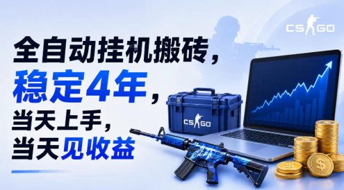全自动挂G搬砖,稳定4年,当天上手,当天见收益,支持手机与电脑操作【揭秘】