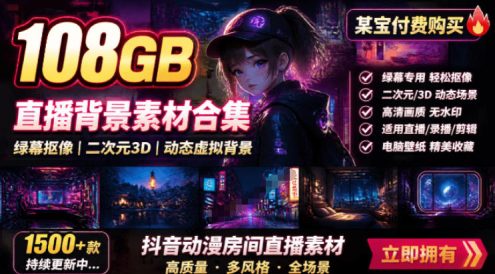某宝付费购买!108GB,直播绿幕二次元3D动态虚拟背景合集,抖音动漫房间高清直播素材,电脑桌面壁纸