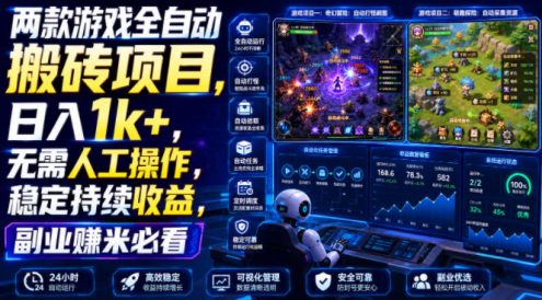 两款游戏全自动搬砖项目,无需人工操作,日入1k+,稳定持续收益,副业赚米必看【揭秘】