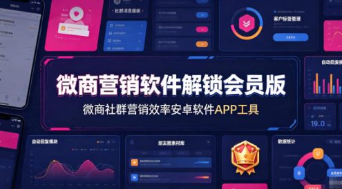 微商营销软件解锁会员版,微商社群营销效率安卓软件APP工具