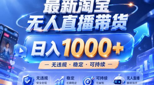 实战25小时卖17W,最新淘宝无人直播玩法,让你睡觉都在进账,拒绝死工资!【揭秘】