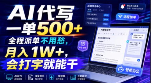 AI代写一单500+,全程派单不用愁,月入1W+,会打字就能干【揭秘】