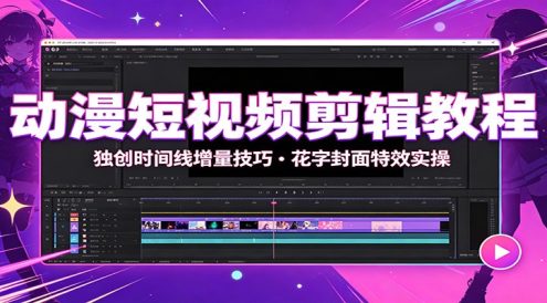 动漫短视频剪辑教程:独创时间线增量技巧,花字封面特效实操