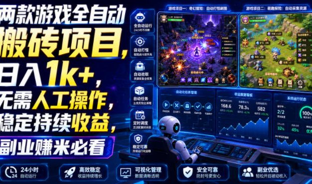 两款游戏全自动搬砖项目,无需人工操作,日入1k+,稳定持续收益,副业赚米必看【揭秘】