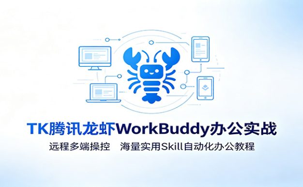 MK腾讯龙虾WorkBuddy办公实战:远程多端操控,海量实用Skill自动化办公教程