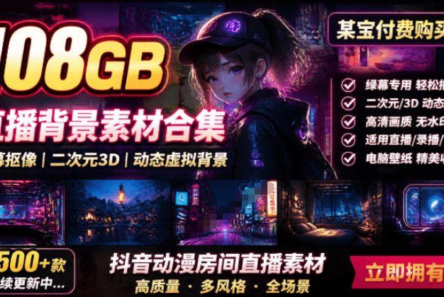 某宝付费购买!108GB,直播绿幕二次元3D动态虚拟背景合集,抖音动漫房间高清直播素材,电脑桌面壁纸