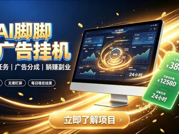 AI脚脚广告挂G|全自动被动副业,自动完成平台广告任务賺取广告分成【揭秘】