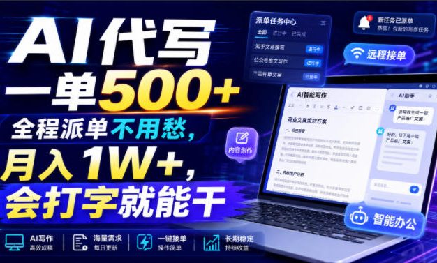 AI代写一单500+,全程派单不用愁,月入1W+,会打字就能干【揭秘】