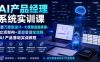 AI产品经理系统实训课｜墨刀原型设计+大模型底层原理+立项架构+项目管理全流程，AI产品落地实战教程