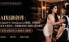 AI短剧从零创作实战课｜ChatGPT脚本撰写+Seedance2.0视频生成，恶毒女配短剧全流程教程