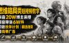 人性思维格局类短视频教学，抖音20W博主亲授，橱窗带货6W件，可做伙伴计划、精选独家、接商单广告
