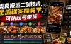 美食搬运二创技术，全流程实操教学，可以起号带货
