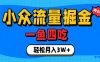 抓住单身经济风口！小众流量一鱼四吃，普通人也能月入3W+【揭秘】