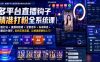 多平台直播钩子精准打粉全系统课｜标签打法+直播间搭建+全套话术+私域导流+直播切片闭环，告别无效流量，让精准顾客找上门！