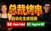 Claude Fable5担任导演+Higgsfield MCP落地执行｜《总裁烤串》真人质感短剧全自动AI生成全流程教学