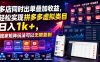 多店同时出单叠加收益，轻松实现拼多多虚拟类目日入1k+，独家矩阵玩法可以无限复制【揭秘】