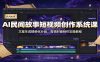AI民间故事短视频创作系统课：文案生成精细化分段，剪辑封面制作实操教程