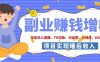 2026年多个真实落地副业项目，手把手带你搭建被动收入管道(淘宝无人直播、海外TK拉新、CSGO饰品交易、去水印小程序等)【揭秘】